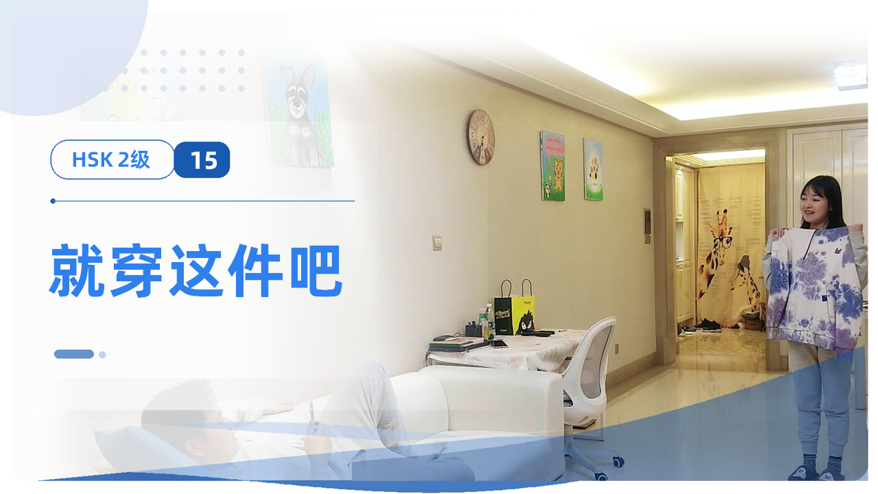 就穿这件吧