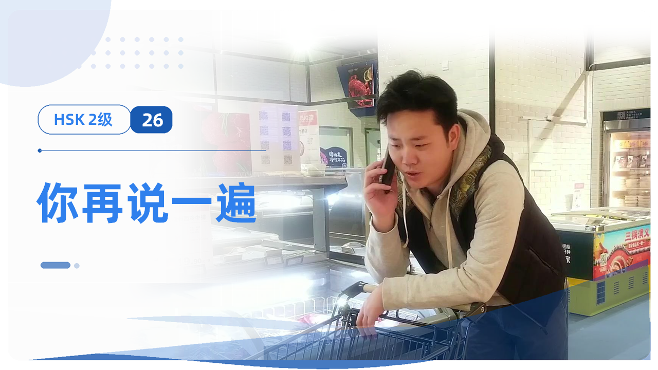 你再说一遍