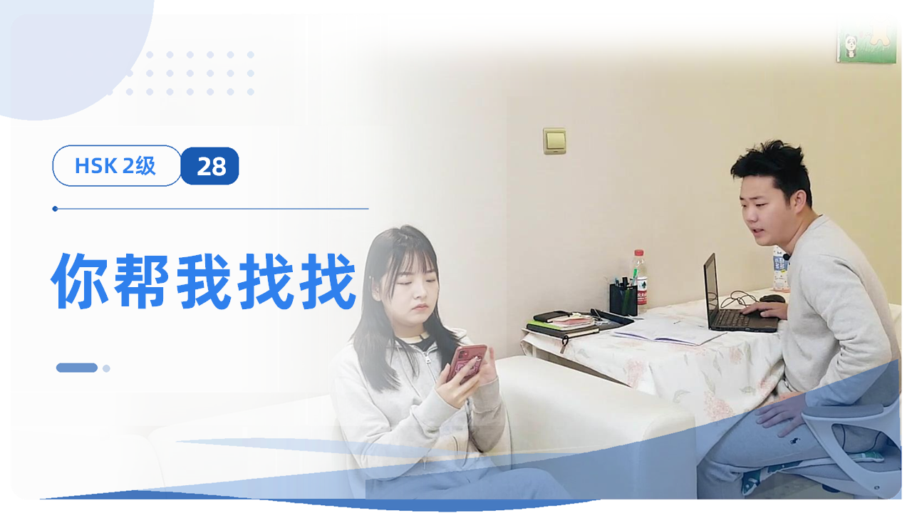 你帮我找找