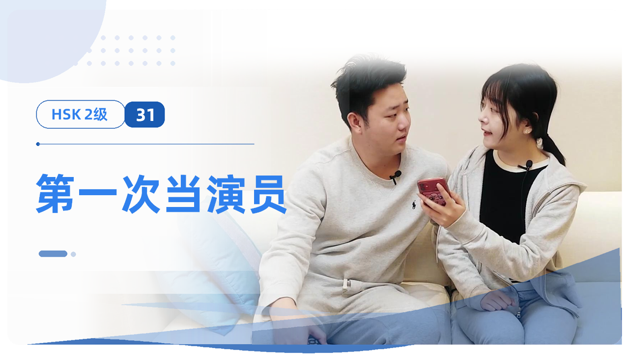 第一次当演员