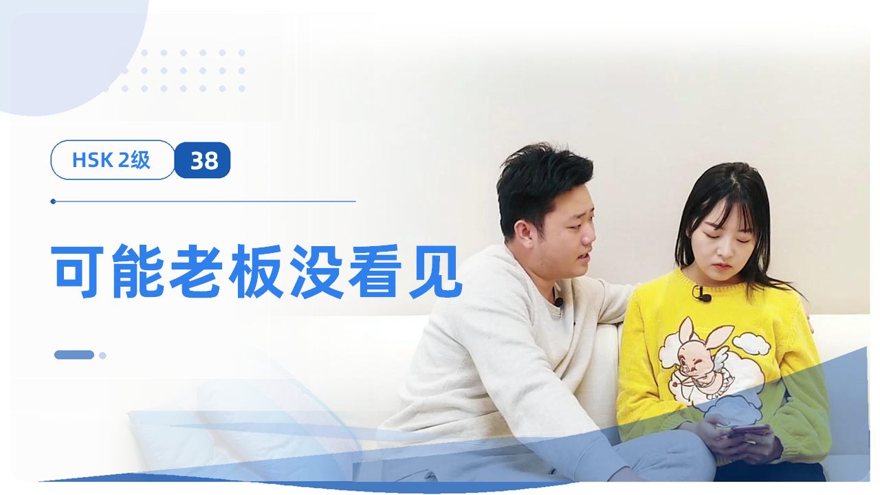 可能老板没看见