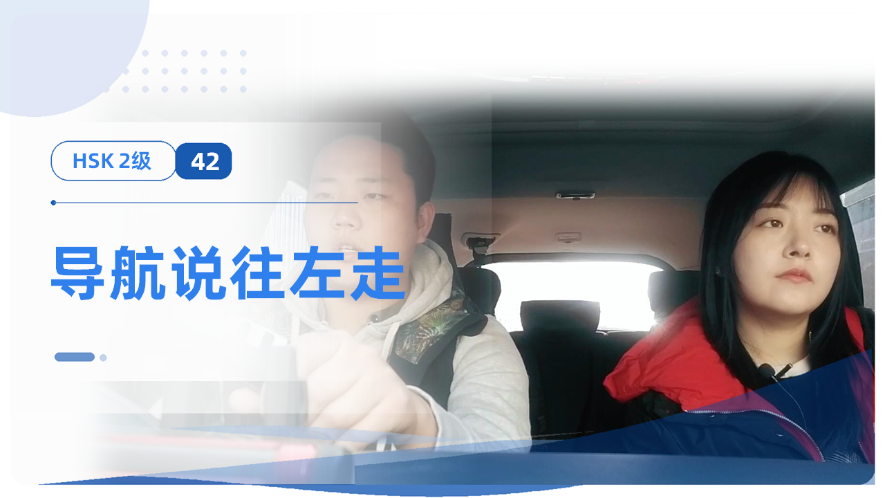 导航说往左走