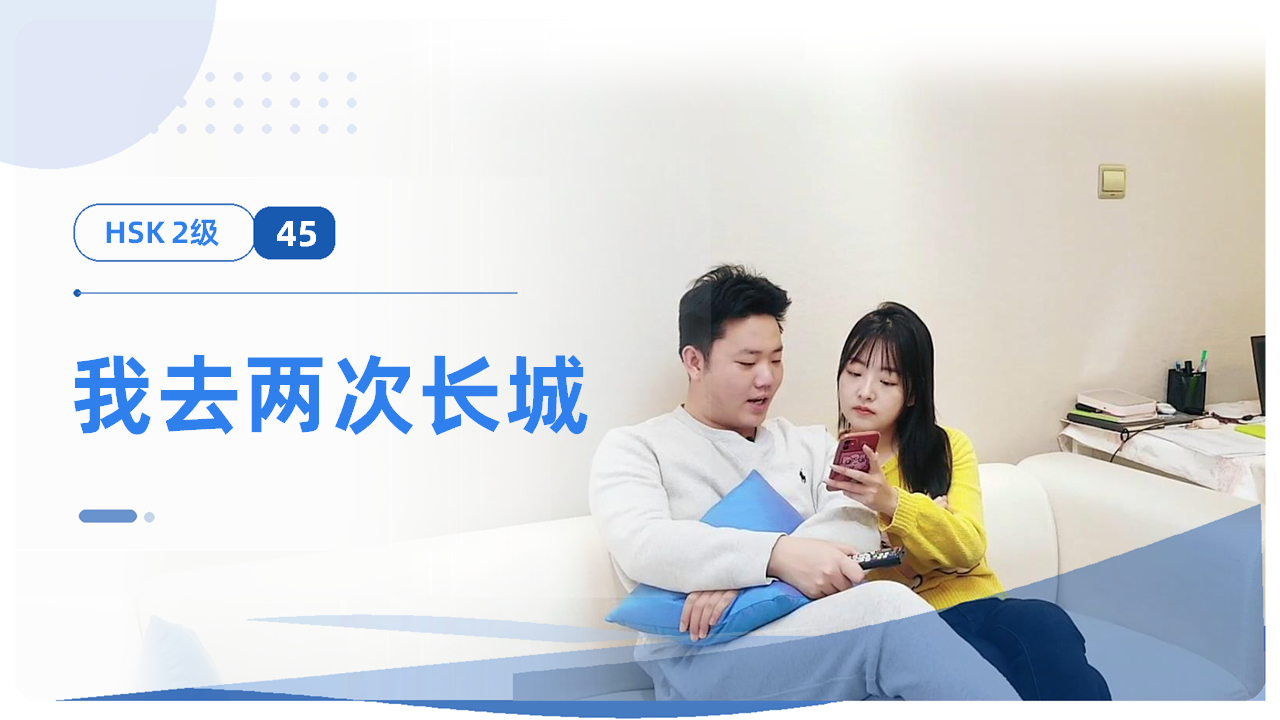 我去两次长城