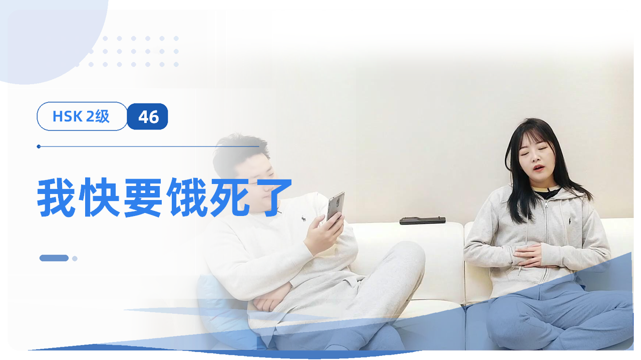 我快要饿死了