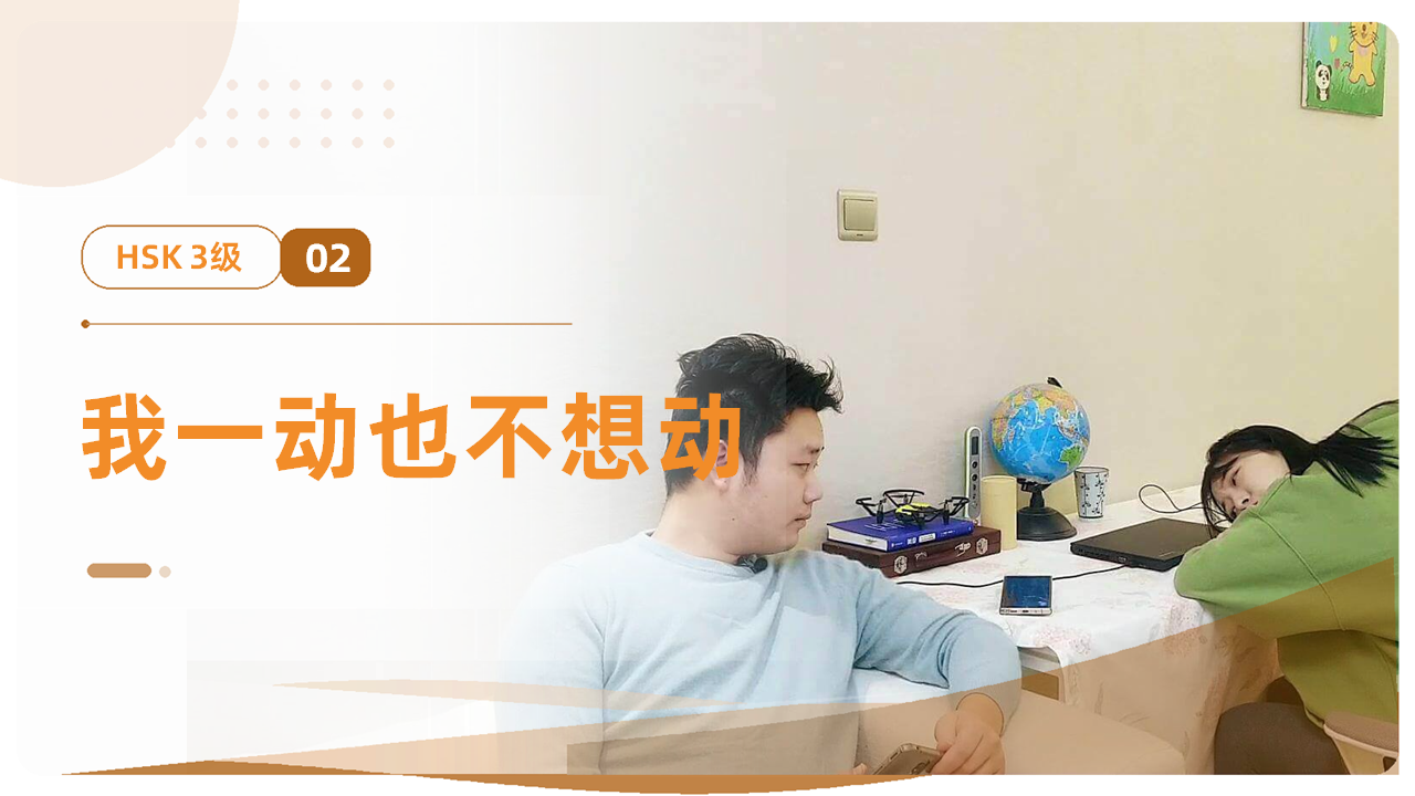 我一动也不想动