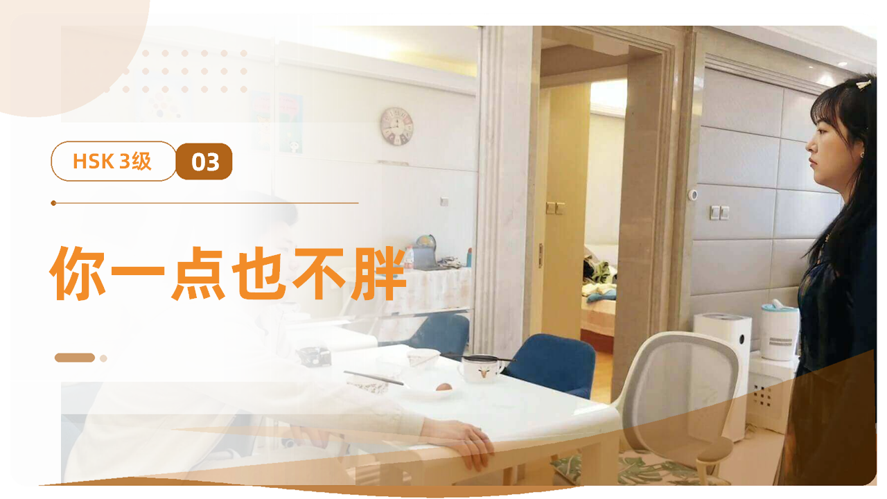 你一点也不胖