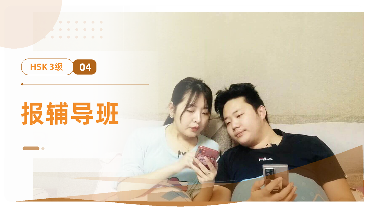 报辅导班