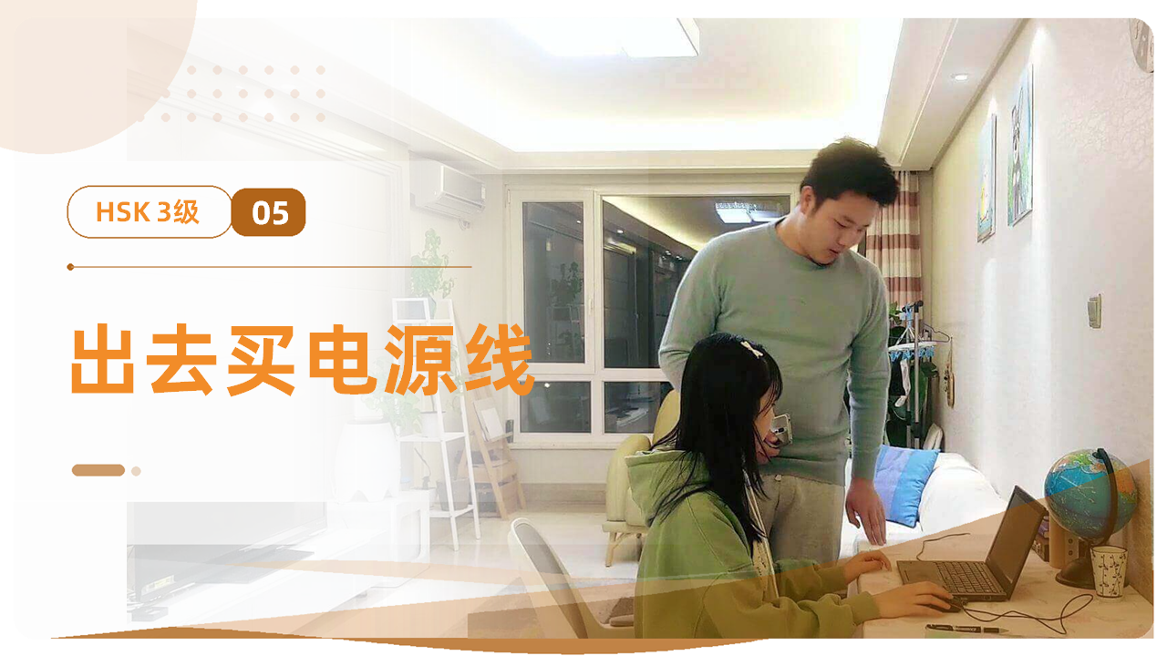 出去买电源线