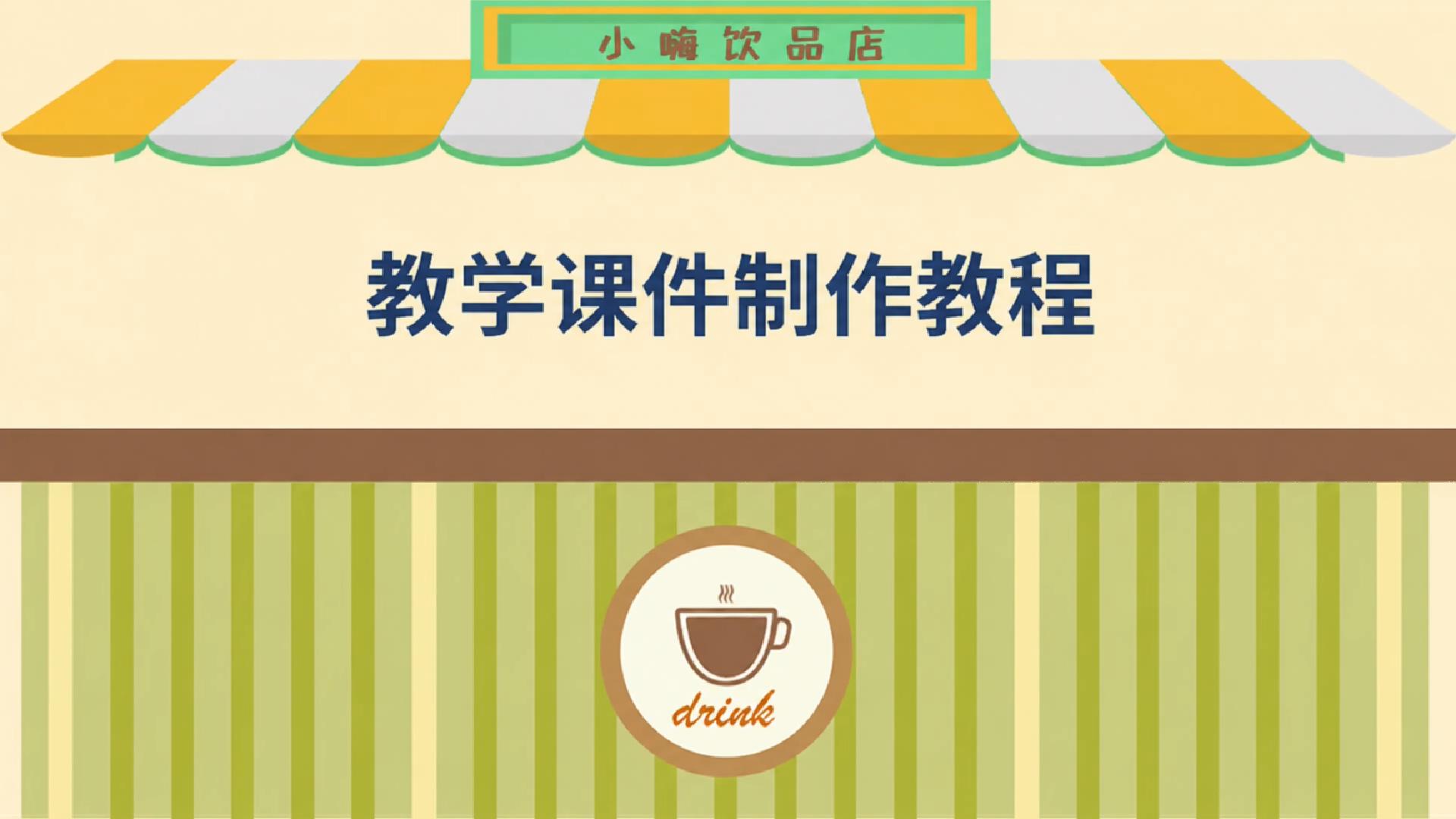 总-小嗨饮品店教学课件