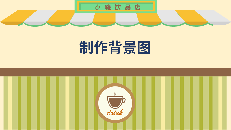 ppt小嗨饮品店-背景图制作
