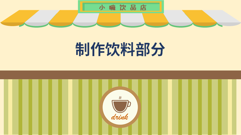 ppt小嗨饮品店-饮料部分制作