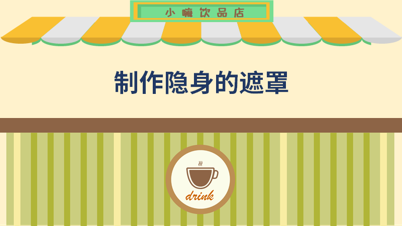 ppt小嗨饮品店-遮罩部分制作