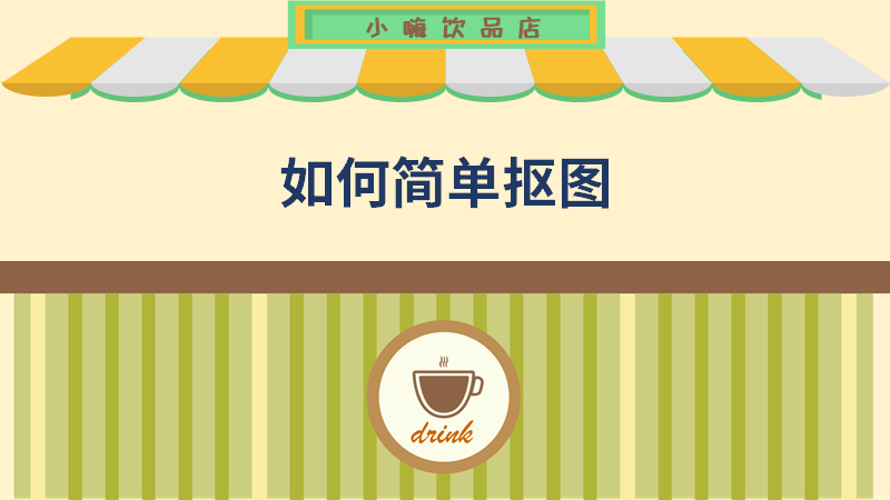 ppt小嗨饮品店-简单抠图