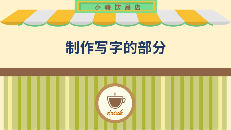 ppt小嗨饮品店-写字部分制作