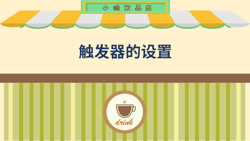 ppt小嗨饮品店-触发器的设置