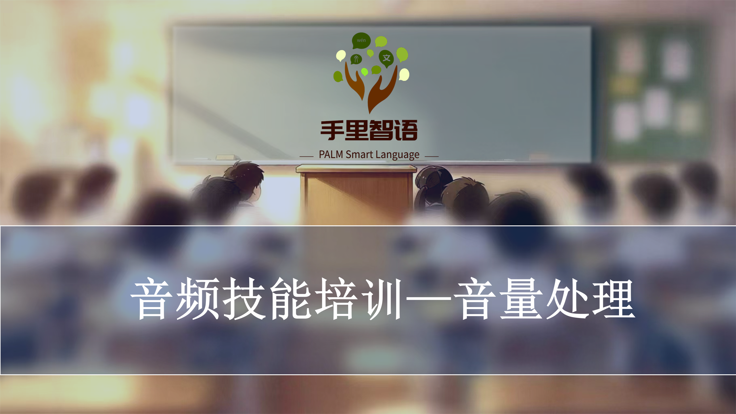 音量一致技巧