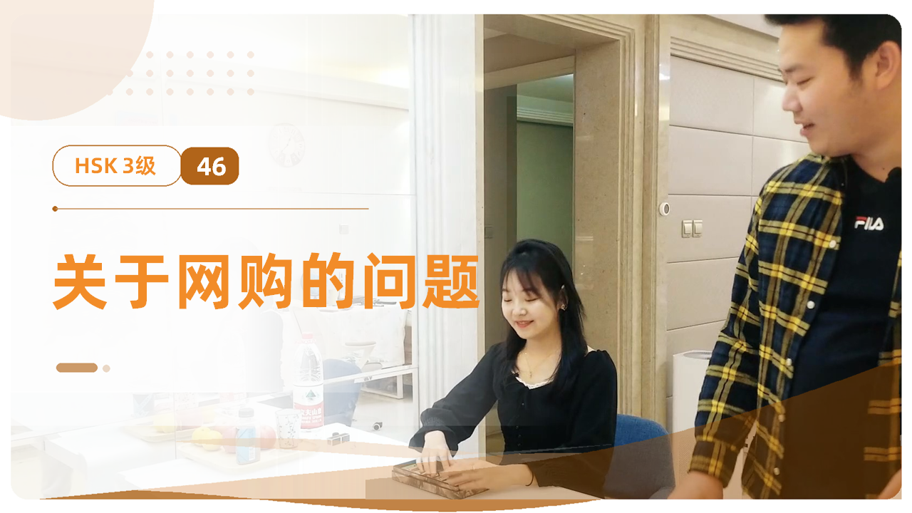 关于网购的问题