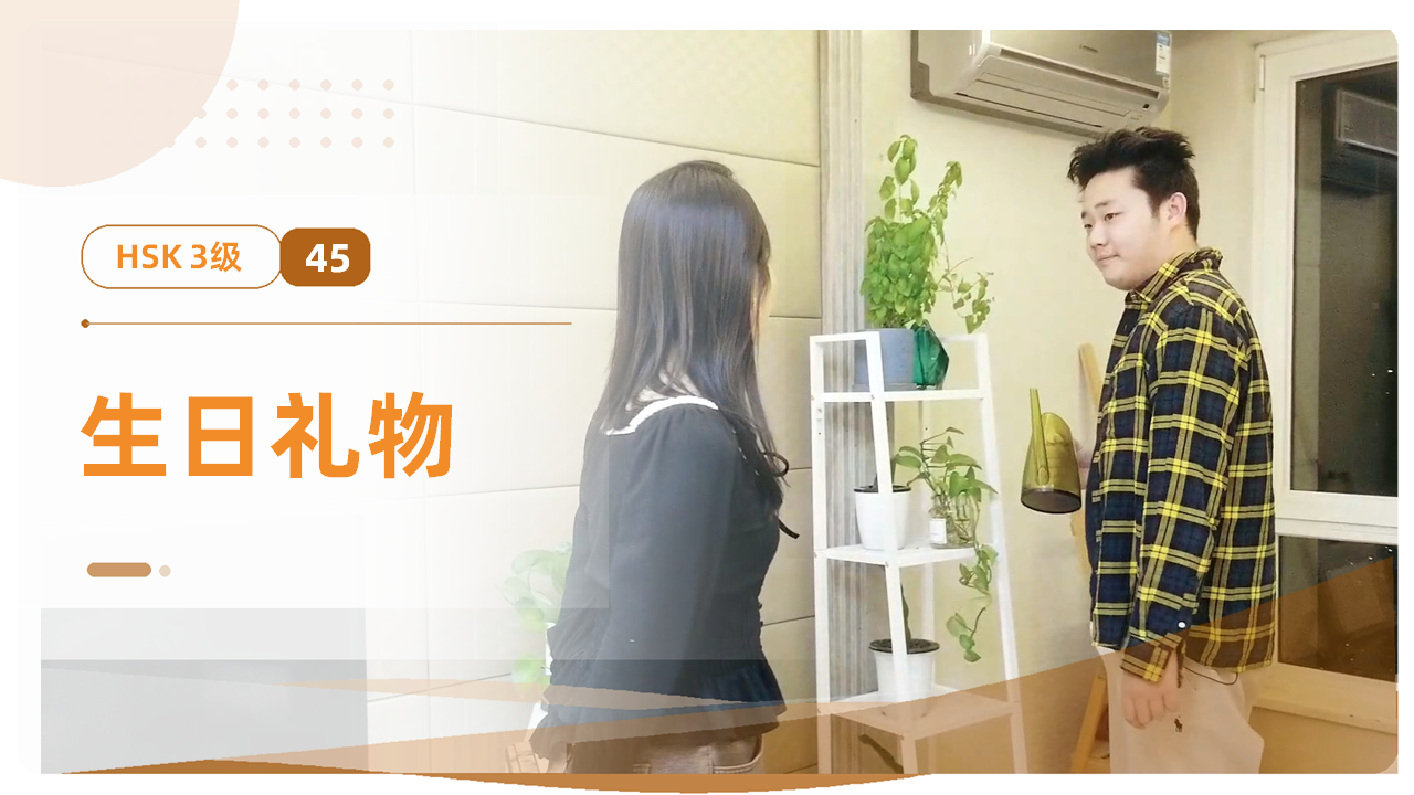 生日礼物