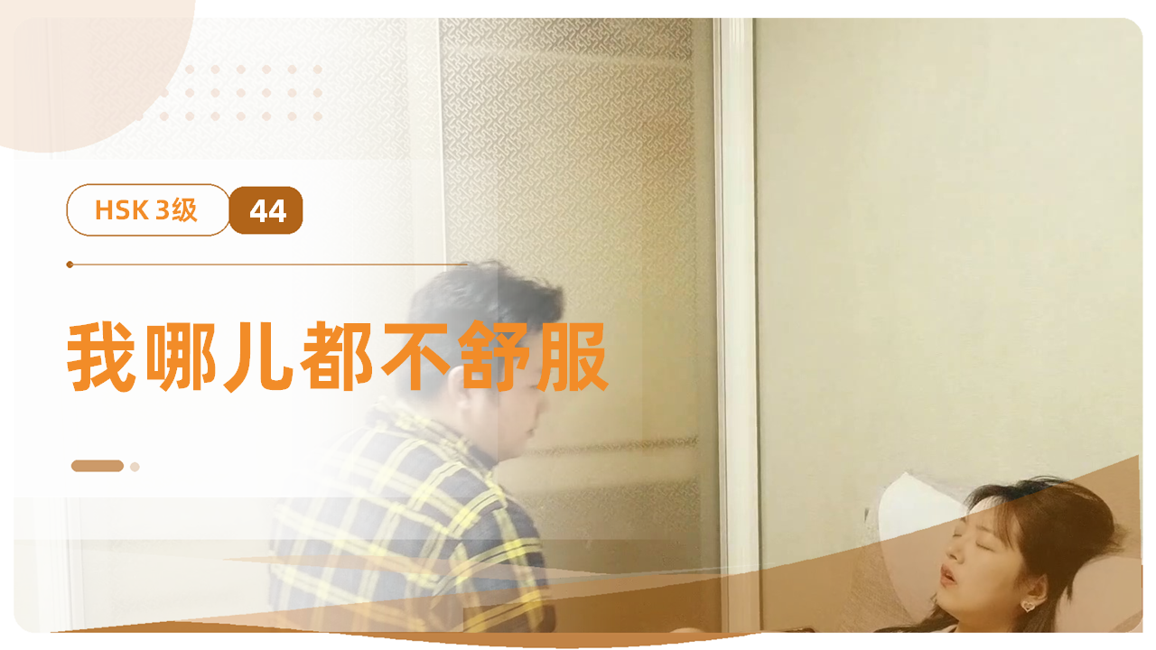 我哪儿都不舒服