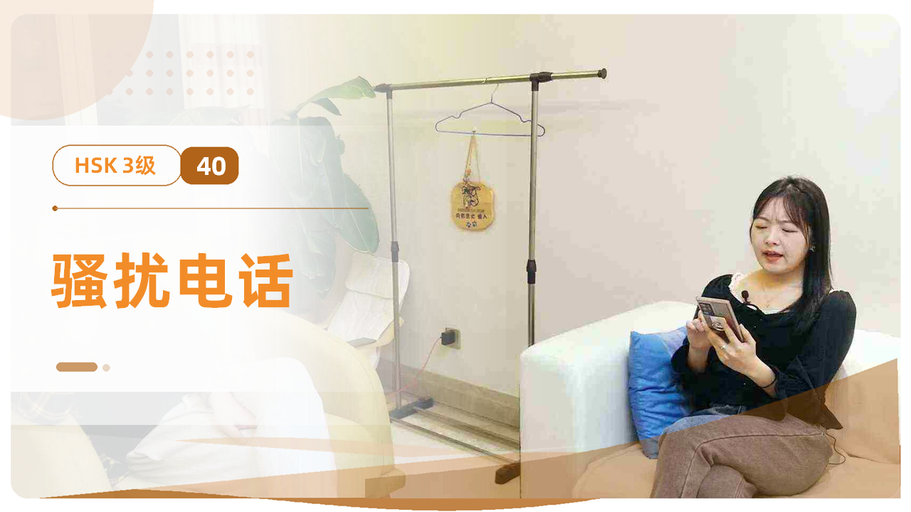 骚扰电话