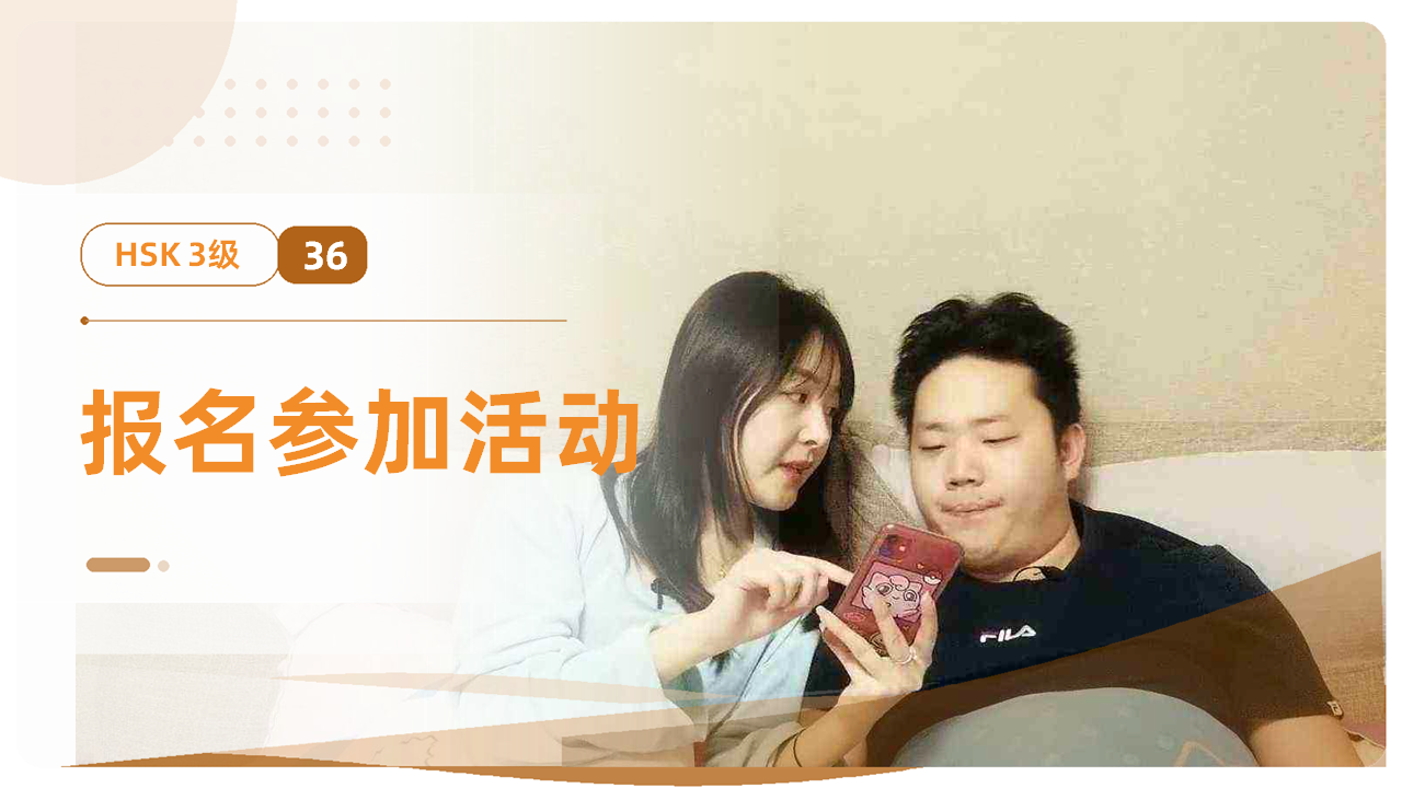 报名参加活动