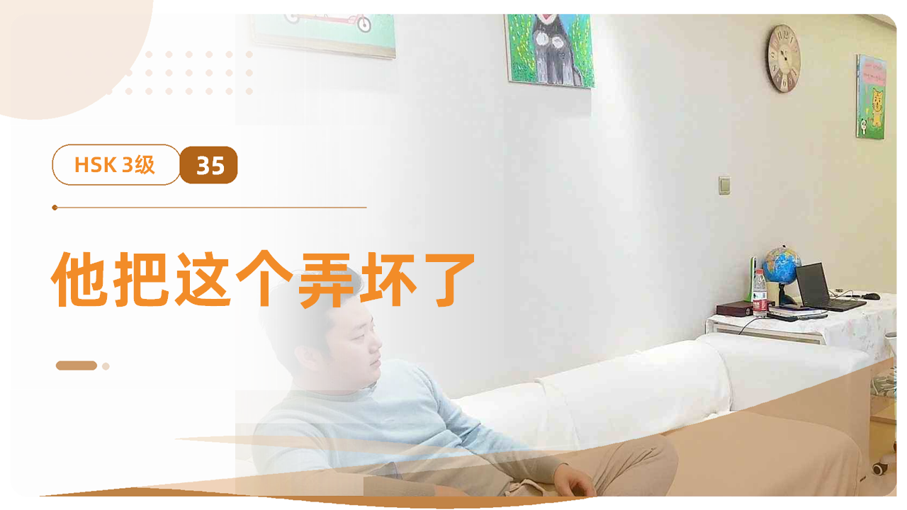 他把这个弄坏了