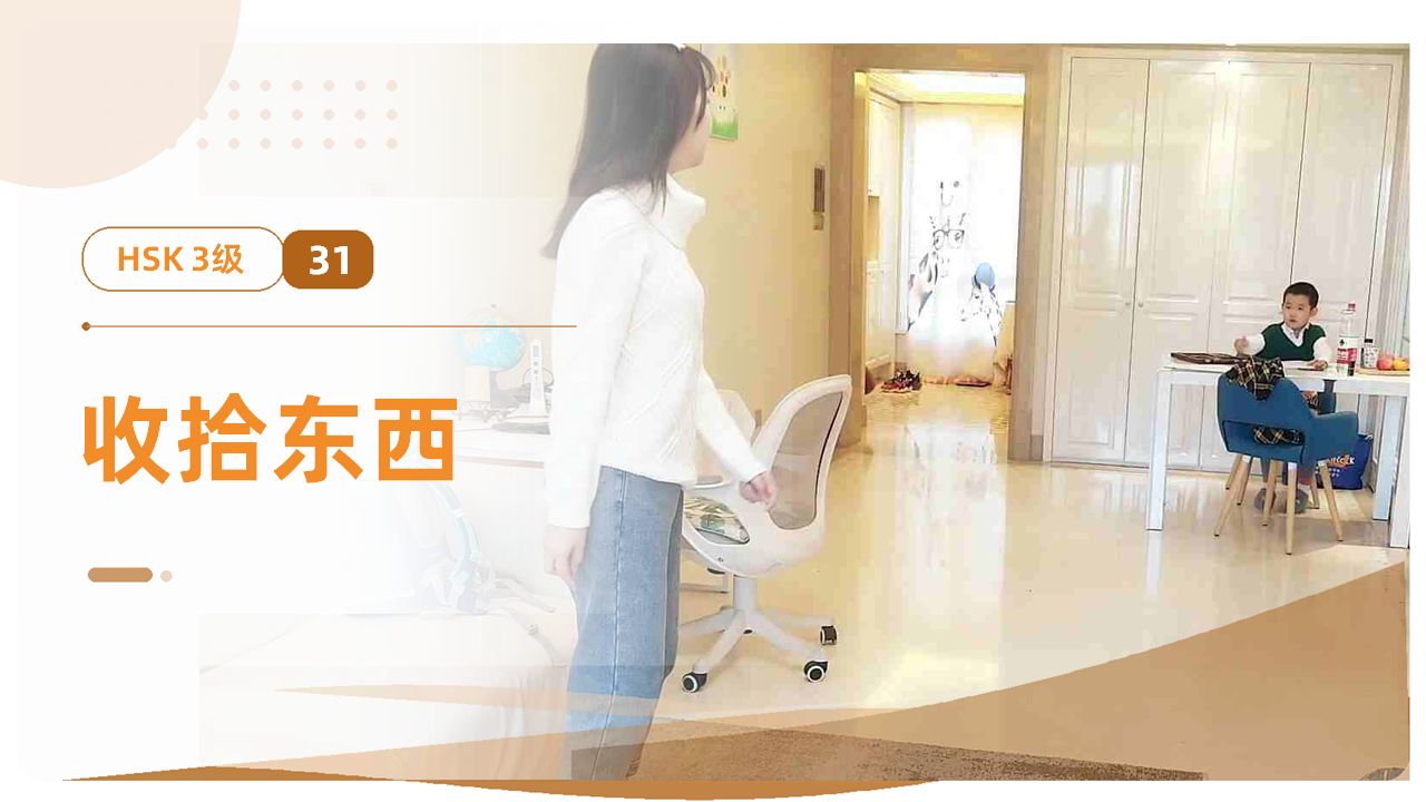 收拾东西