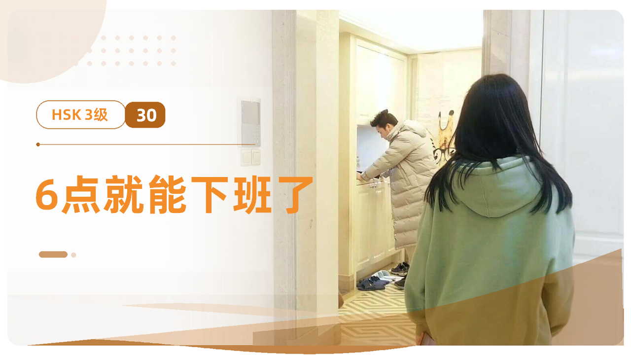 6点就能下班了