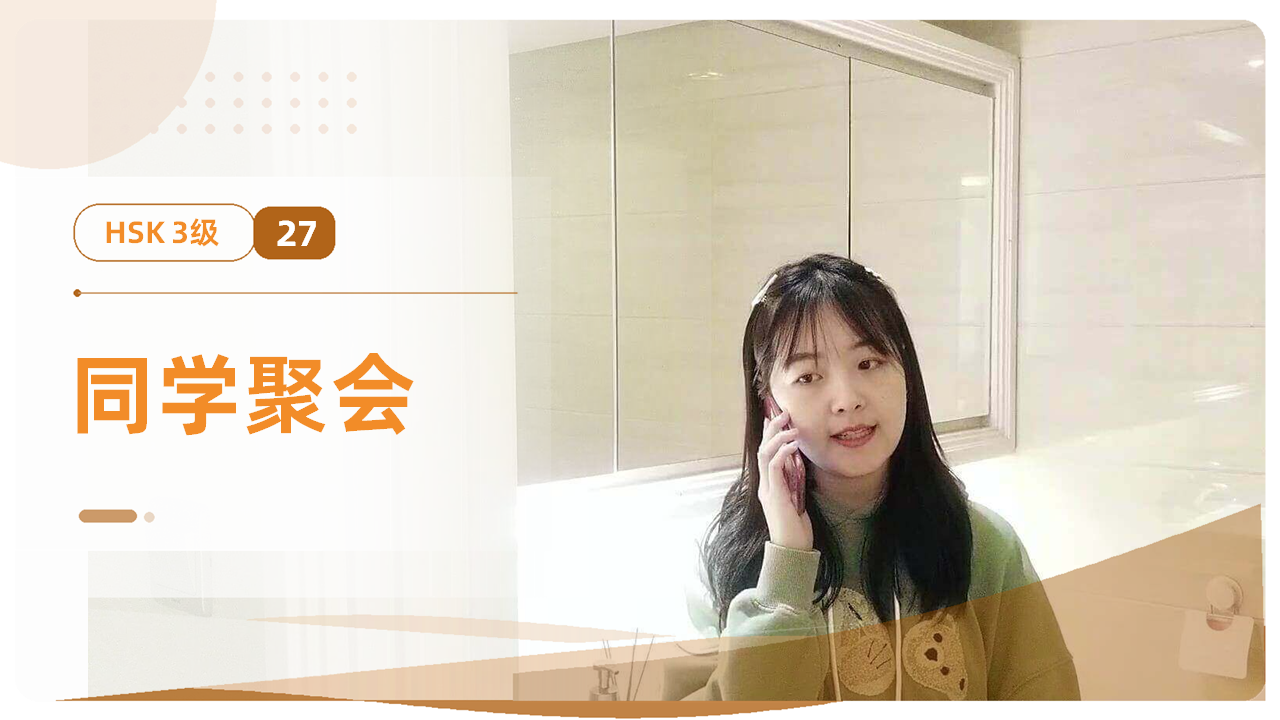 同学聚会