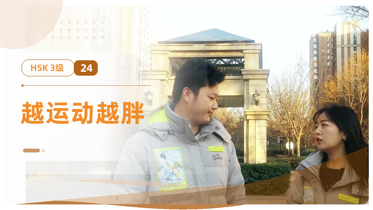 越运动越胖
