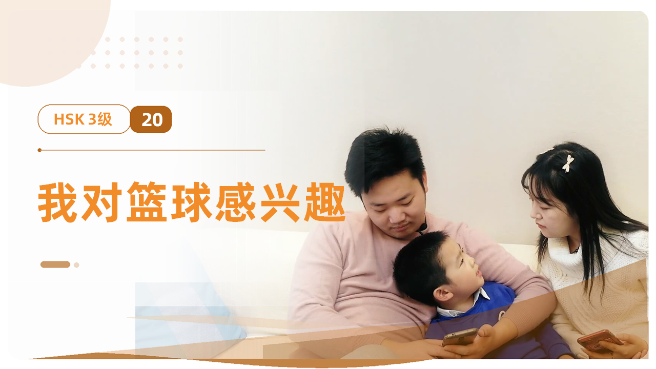 我对篮球感兴趣