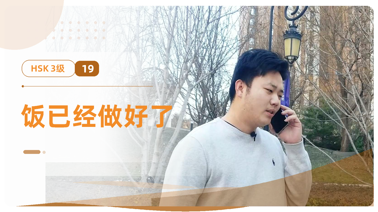 饭已经做好了