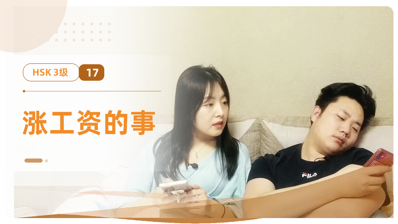 涨工资的事