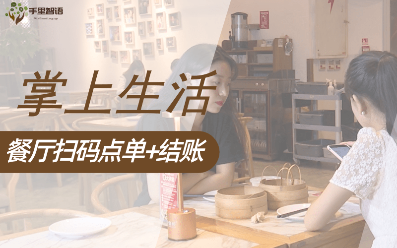 餐厅扫码点单+结账