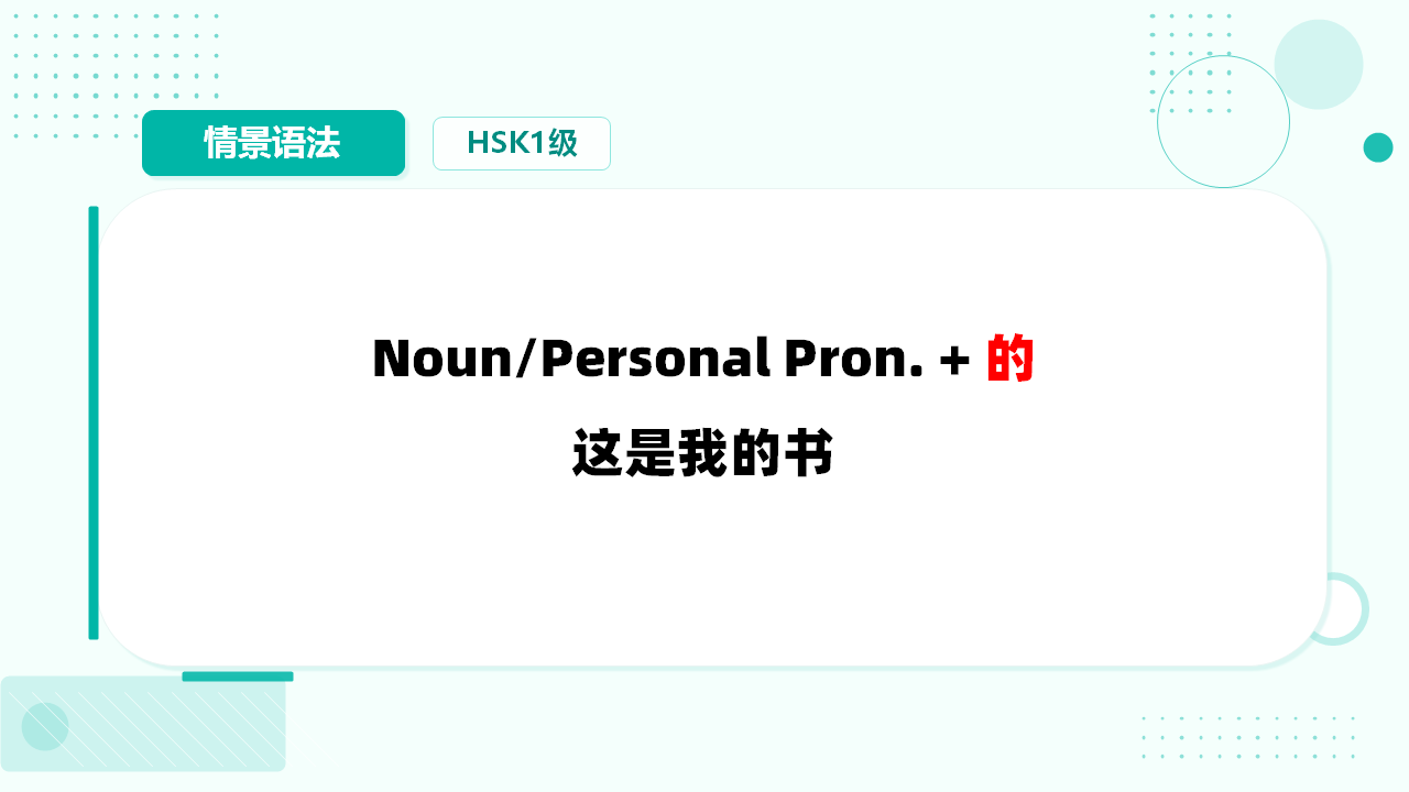 结构助词-的