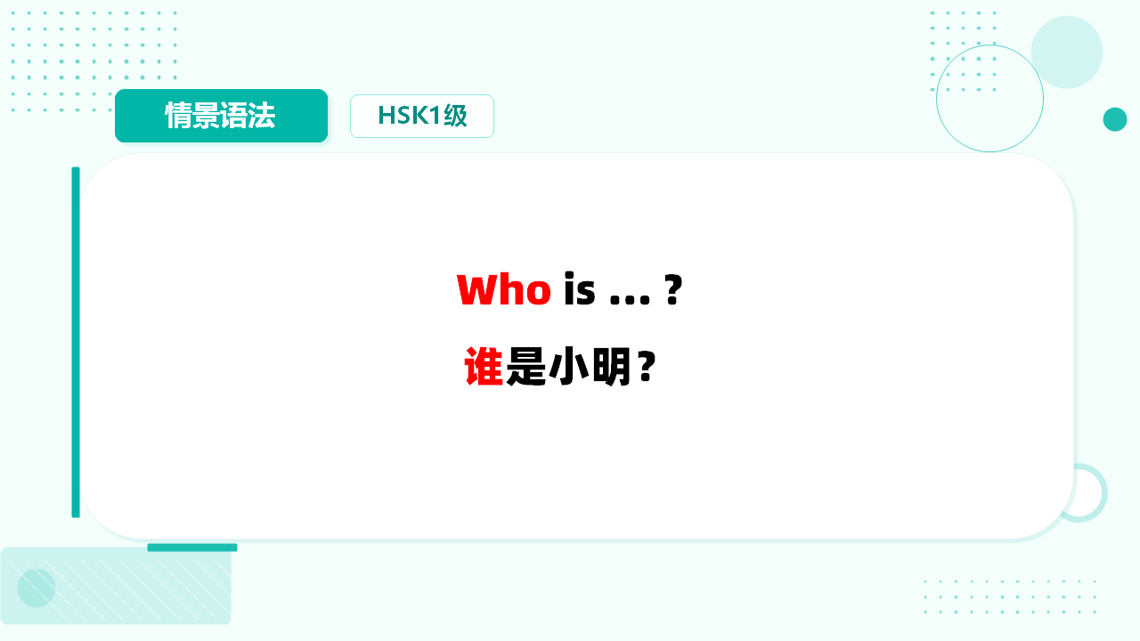 疑问代词-谁