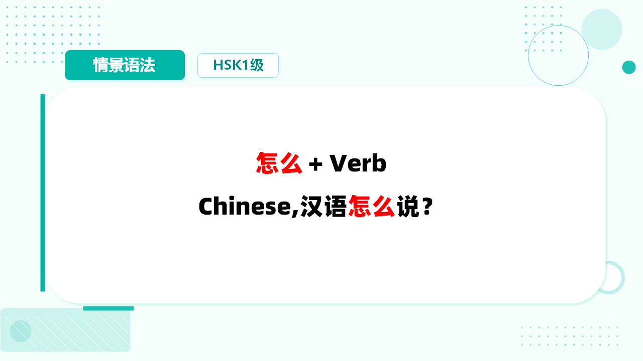疑问代词-怎么