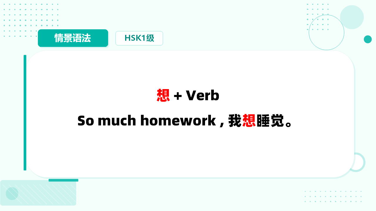 能愿动词-想