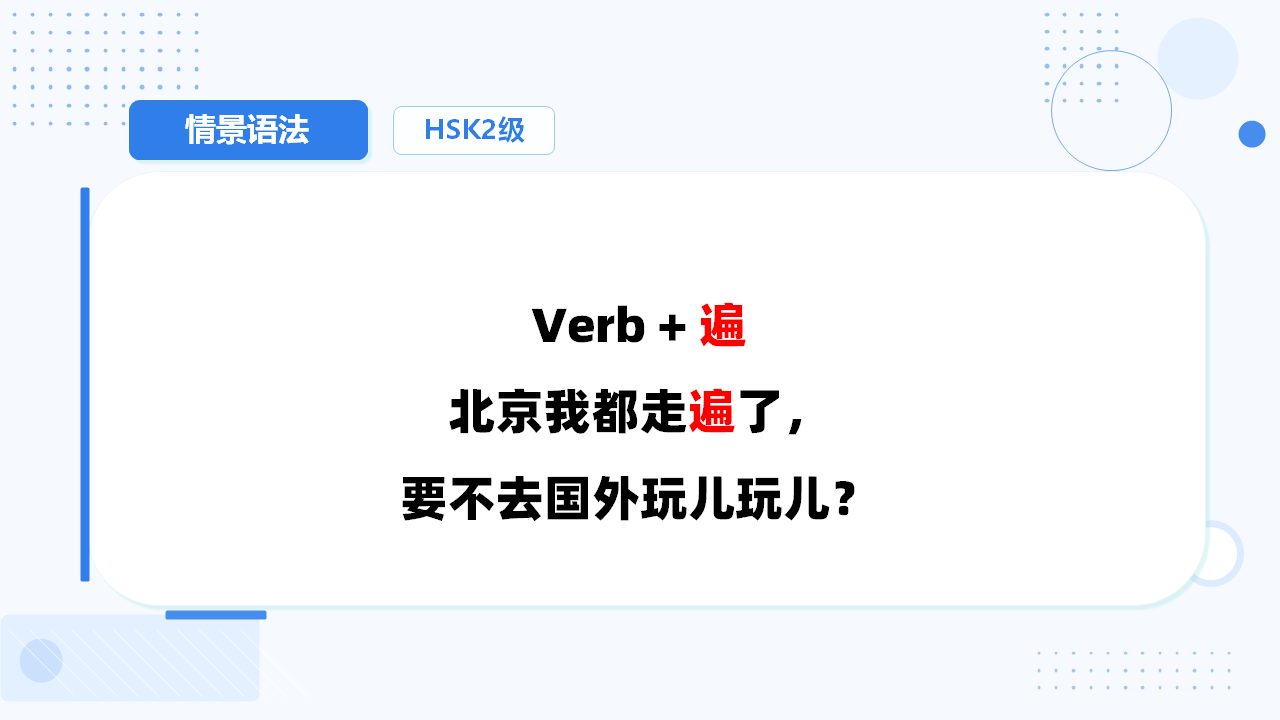 动词+遍