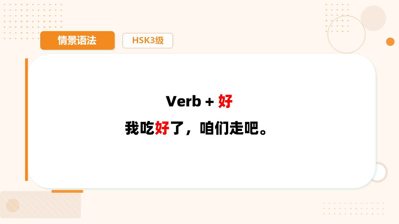 结果补语-好