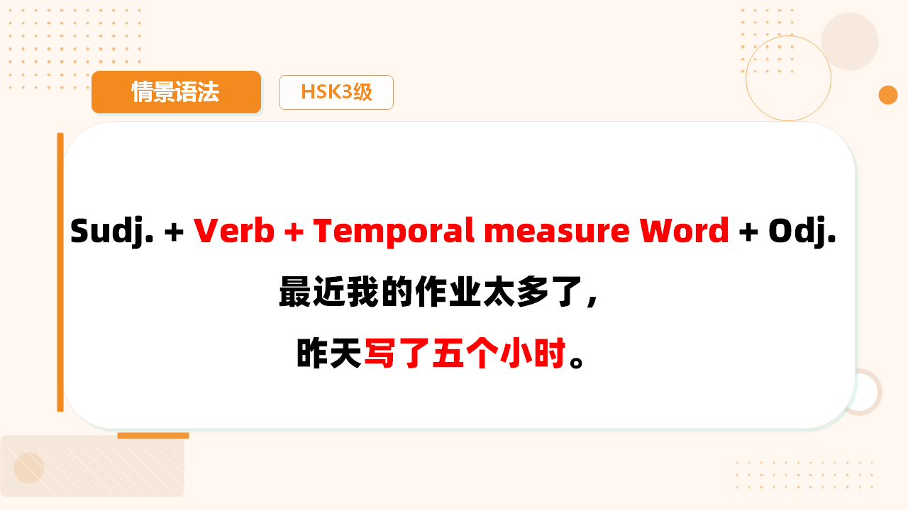 时量补语