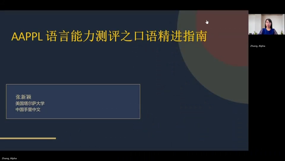 AAPPL口语考试的特点和教学策略